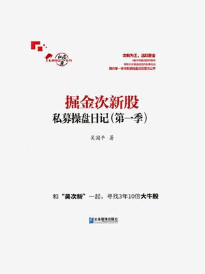 cover image of 掘金次新股: 私募操盘日记 (第一季)